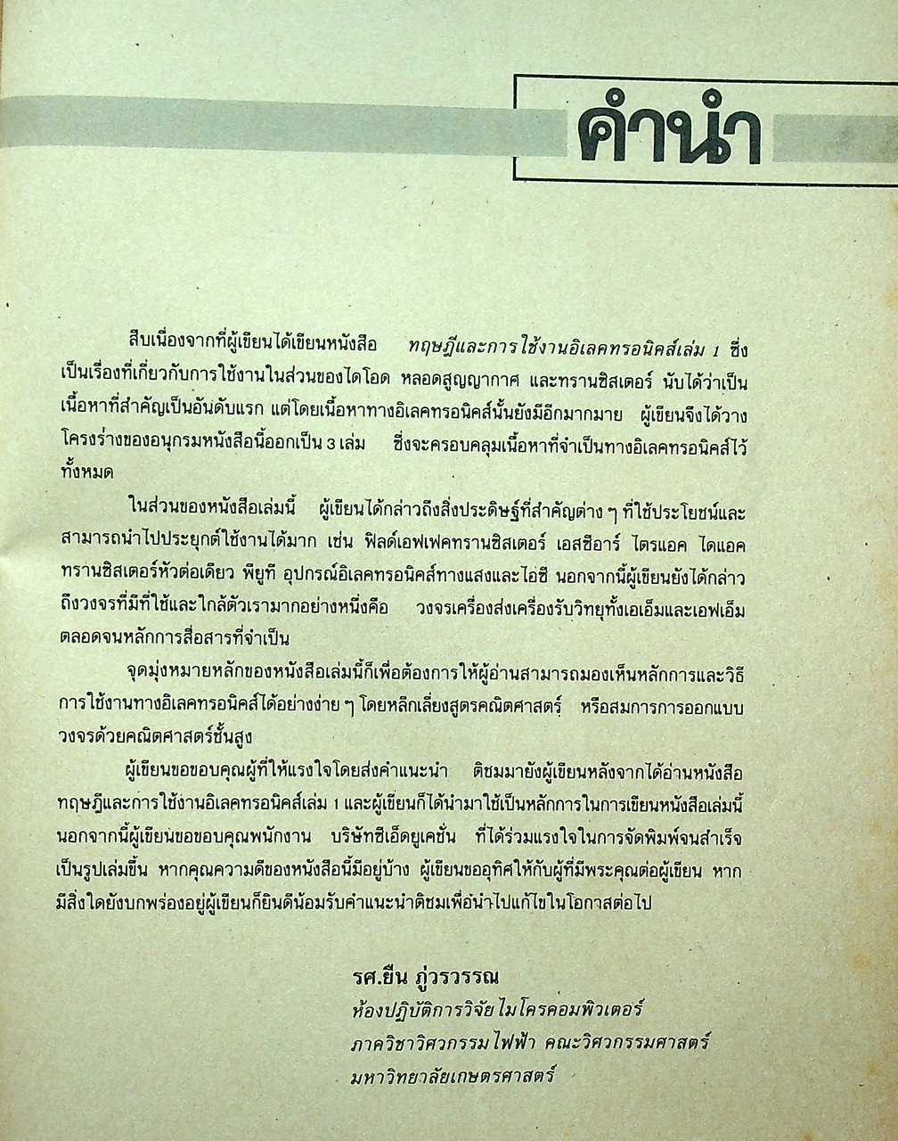 ทฤษฎีและการใช้งานอิเลคทรอนิคส์ เล่ม 2