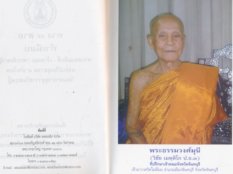 ทาง๗สาย ทำเนียบ พระสมณศักดิ์-เจ้าคณะ-พระสังฆาธิการ และเปรียญธรรม ๙ ประโยค วัดมหาธาตุยุวราชรังสฤษฎิ์ พิมพ์ถวายมุทิตาสักการะพระเถระสายวัดมหาธาตุยุวราชรังสฤษฏิ์ที่ได้รับพระราชทานเลื่อนและตั้งสมณศักดิ์ในวโรกาสพระราชพิธีเฉลิมพระชนมพรรษา ๕ธันวาคม ๒๕๔๙