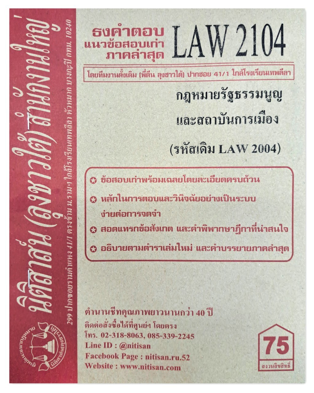 ธงคำตอบ แนวข้อสอบเก่า LAW 2104 (LAW 2004) กฎหมายรัฐธรรมนูญและสถาบันการเมือง จัดทำโดย นิติสาส์น ลุงชาวใต้