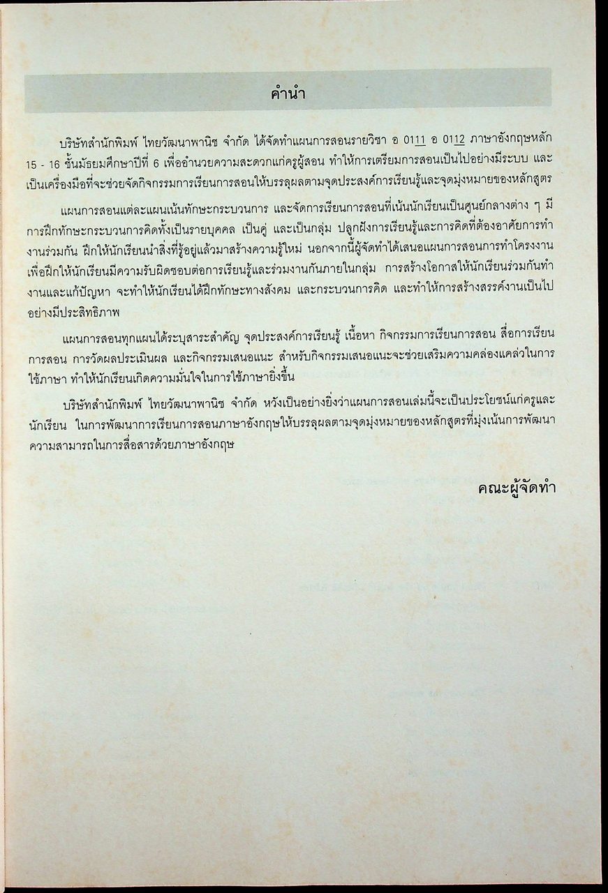 แผนการสอน SNAPSHOT Pre-Intermediate รายวิชา อ 0111 - อ 0112 ภาษาอังกฤษหลัก 15-16 ระดับมัธยมศึกษาตอนปลาย