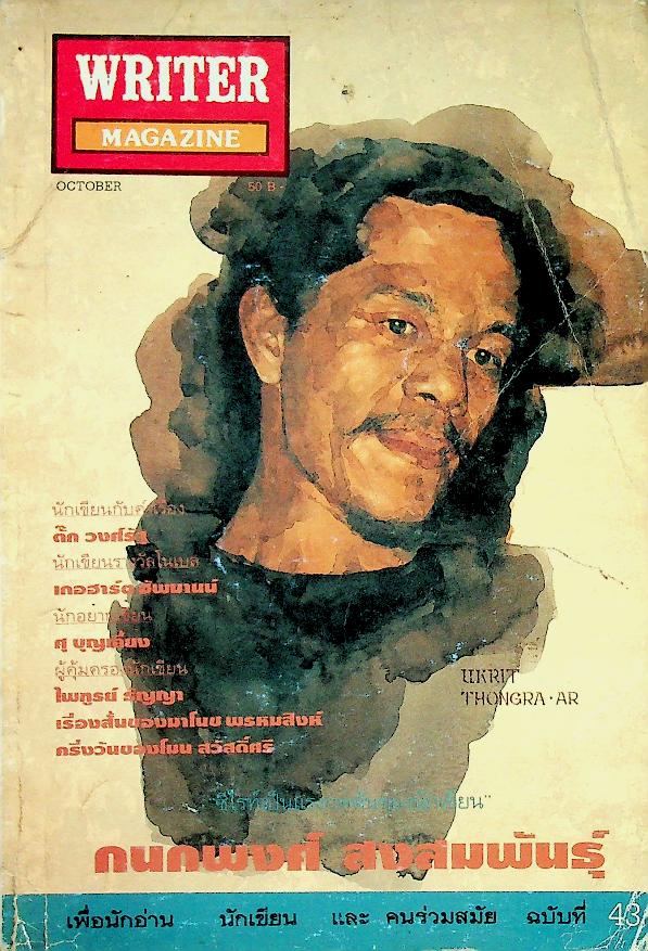 เพื่อนักอ่าน นักเขียน และคนร่วมสมัย WRITER MAGAZINE ปีที่ 4 ฉบับที่ 43 กันยายน - ตุลาคม 2539 กนกพงศ์ สงสมพันธุ์
