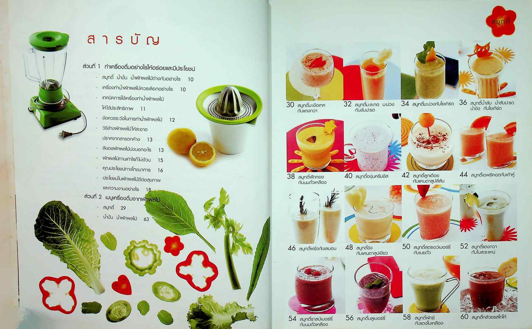 สมูทตี้ น้ำผัก น้ำผลไม้ เพื่อสุขภาพและความงาม