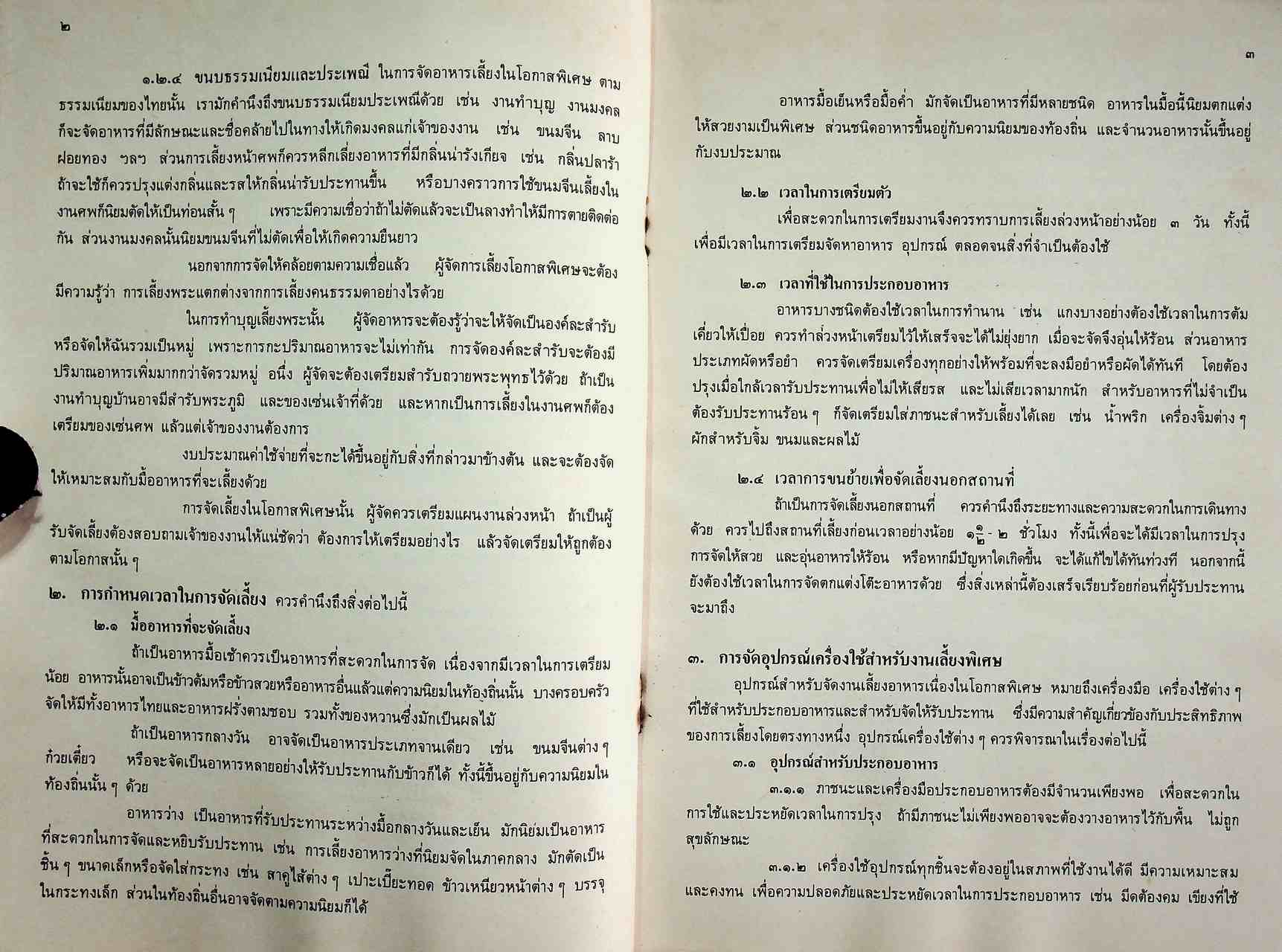 คู่มือครูวิชาชีพ หมวดคหกรรม คก ๐๒๓ อาหาร ๓ ระดับมัธยมศึกษาตอนต้น ตามหลักสูตรมัธยมศึกษาตอนต้น พุทธศักราช ๒๕๒๑