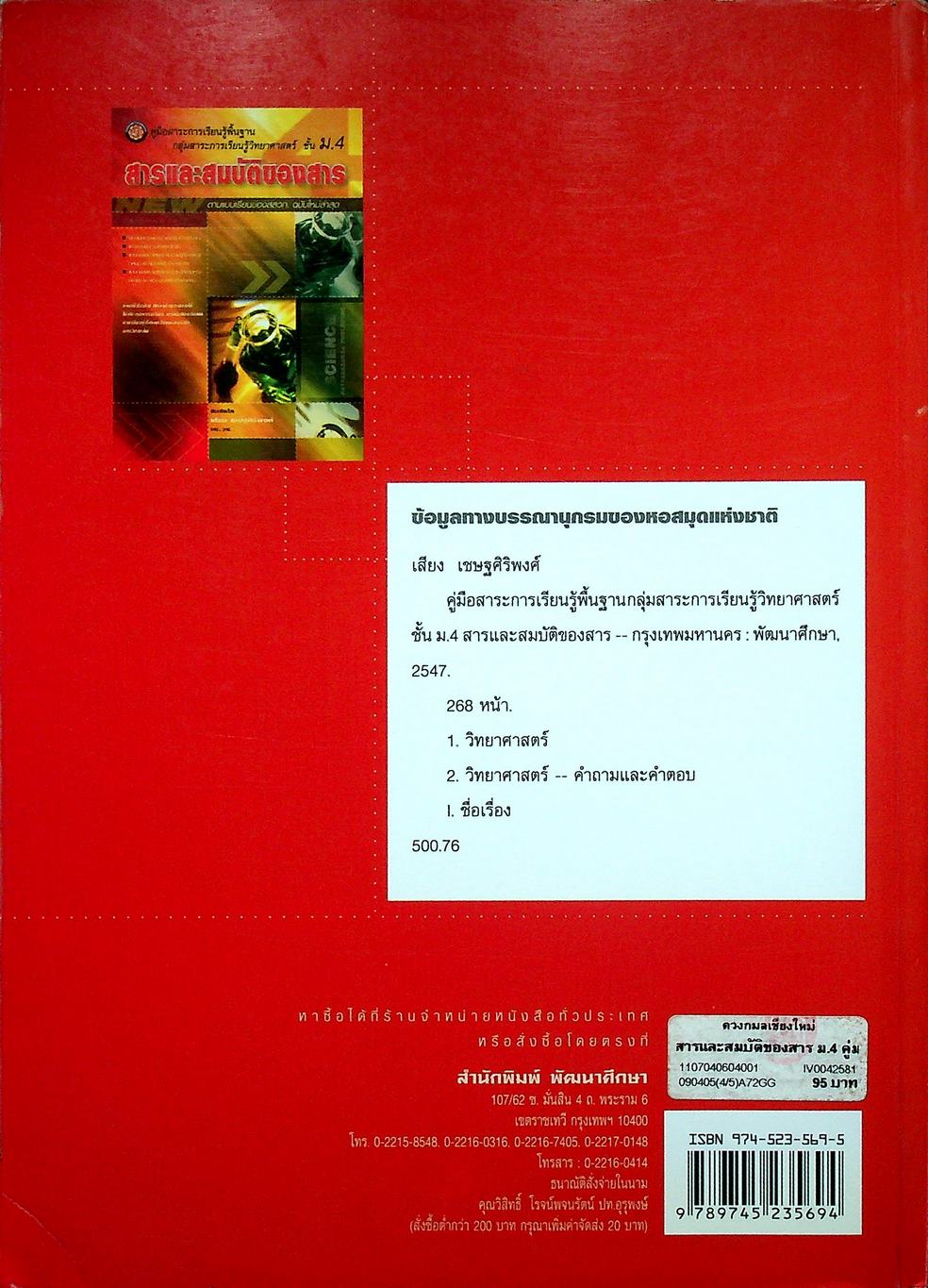 คู่มือสาระการเรียนรู้พื้นฐาน กลุ่มสาระการเรียนวิทยาศาสตร์ ชั้น ม.4 สารและสมบัติของสาร ตามแบบเรียนของสสวท. ฉบับใหม่ล่าสุด