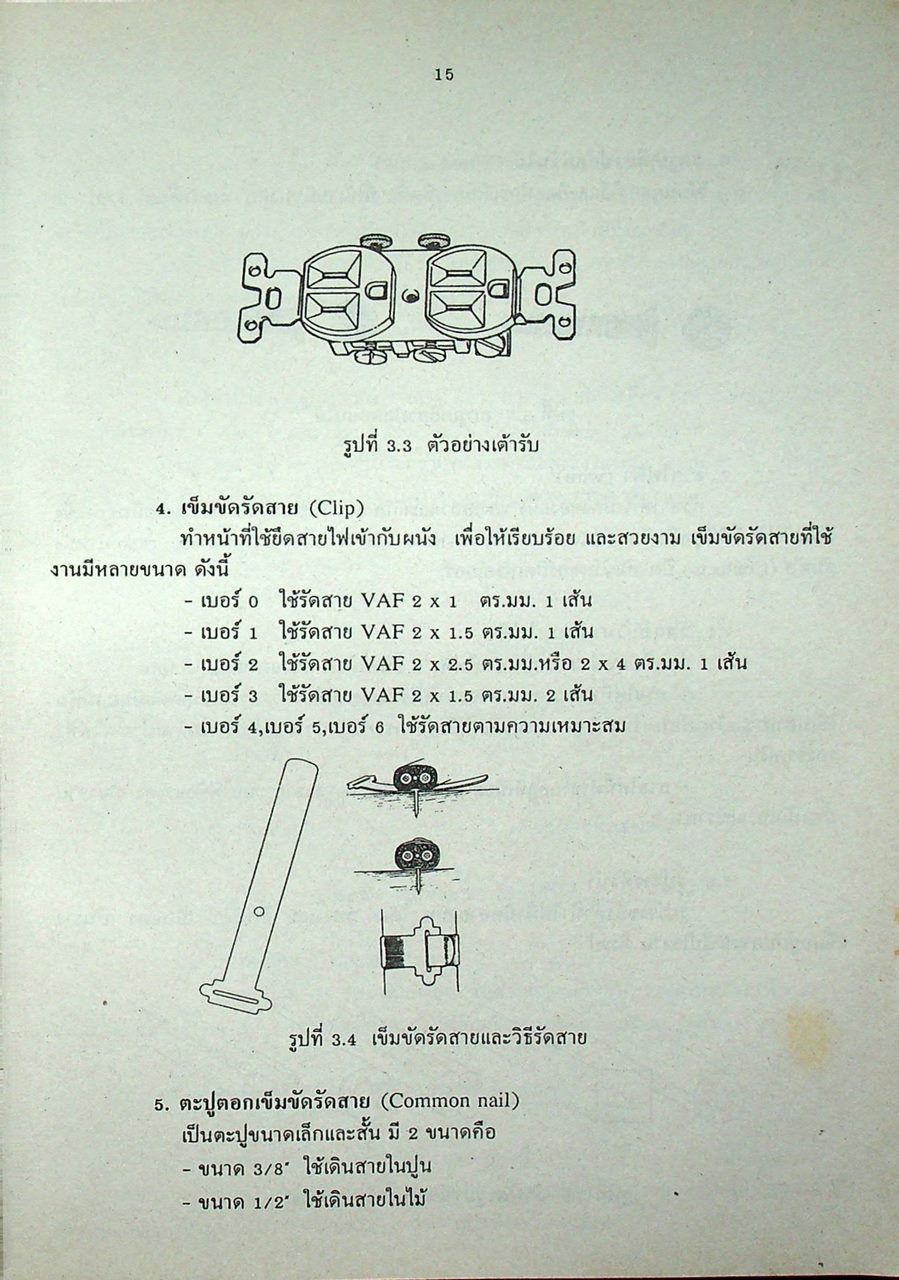 การติดตั้งไฟฟ้าในและนอกอาคาร