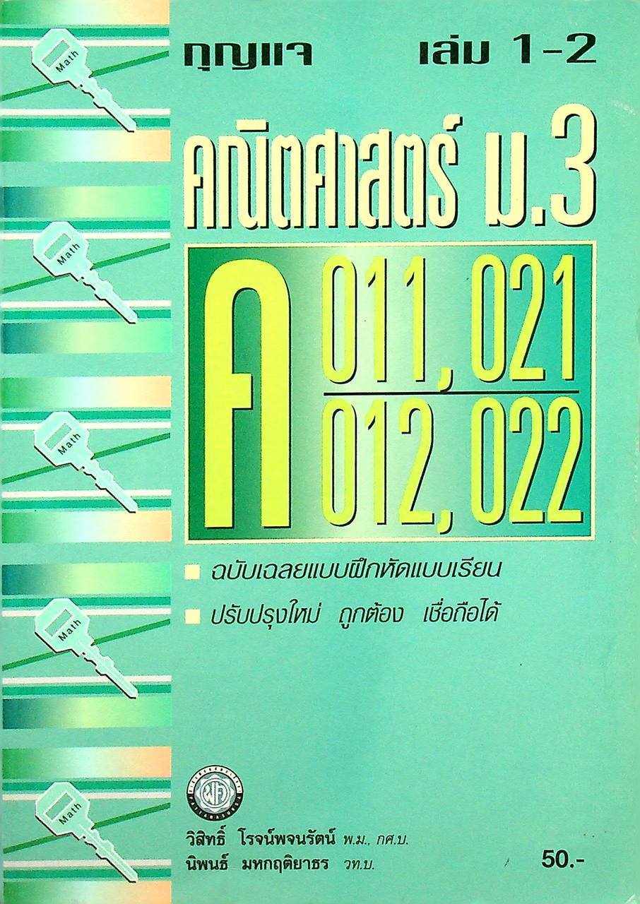 กุญแจ คณิตศาสตร์ ม.3 เล่ม 1-2 ค 011, 021 ค 012, 022