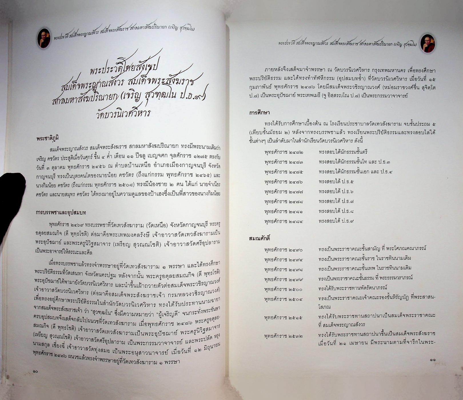 พระประวัติ สมเด็จพระญาณสังวร สมเด็จพระสังฆราช สกลมหาสังฆปริณายก (เจริญ สุวฑฺฒโน)