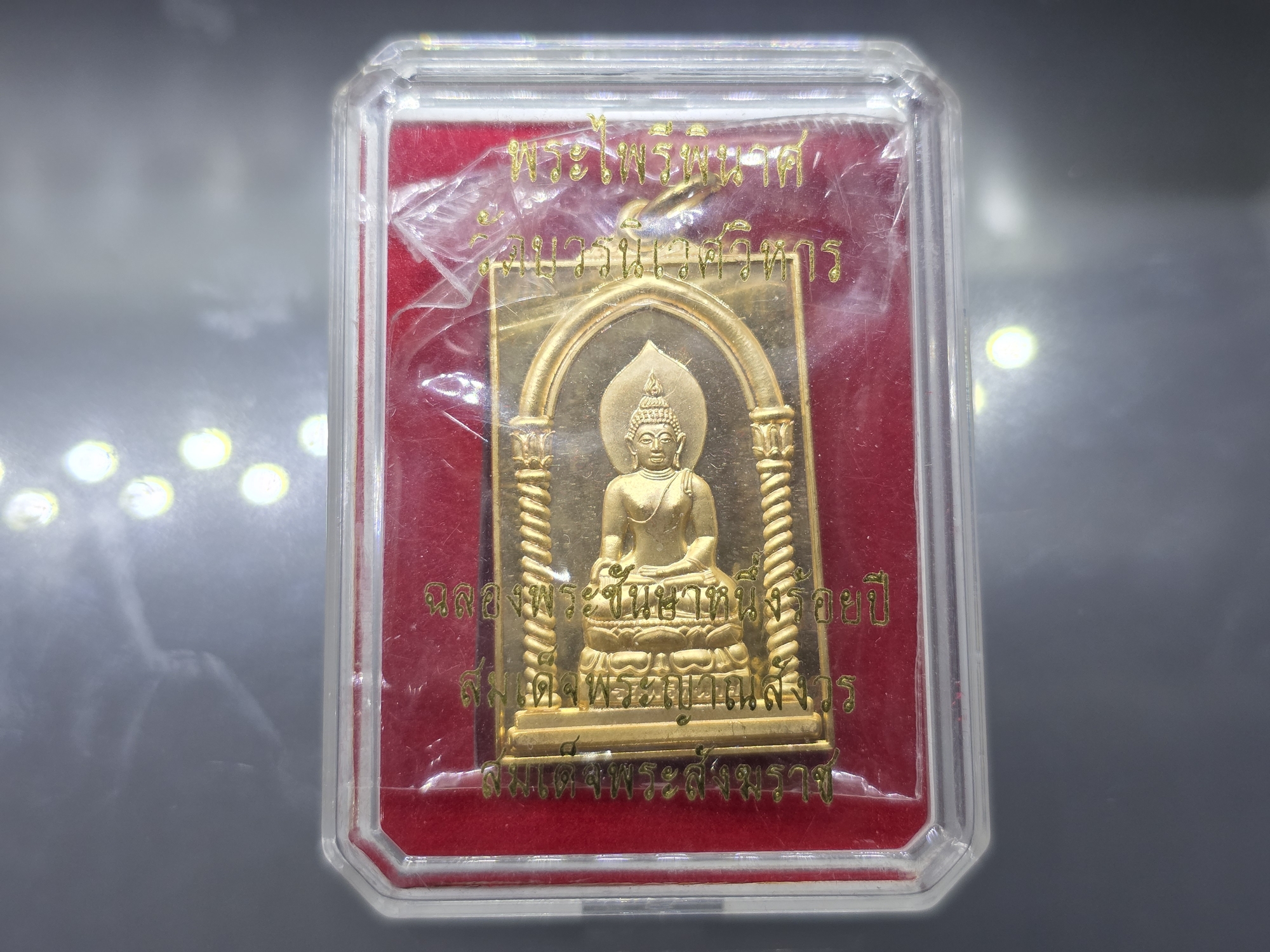 พระไพรีพินาศ ฉลองพระชันษา 100 ปี สมเด็จพระญาณสังวร สมเด็จพระสังฆราช วัดบวรนิเวศราชวรวิหาร พ.ศ.2556 เนื้อกะหลั่ยทอง กล่องเดิม