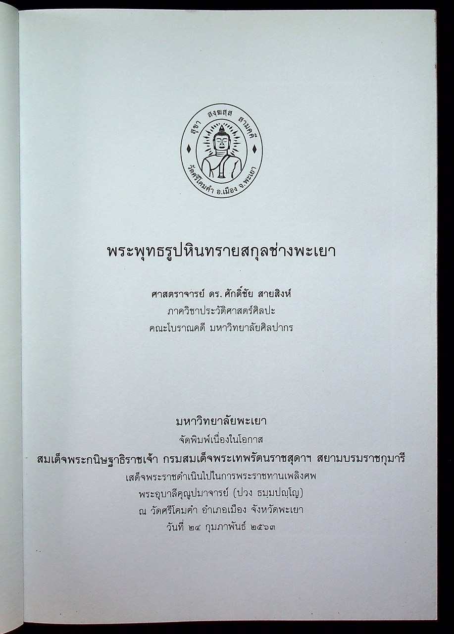 พระพุทธรูปหินทรายสกุลช่างพะเยา