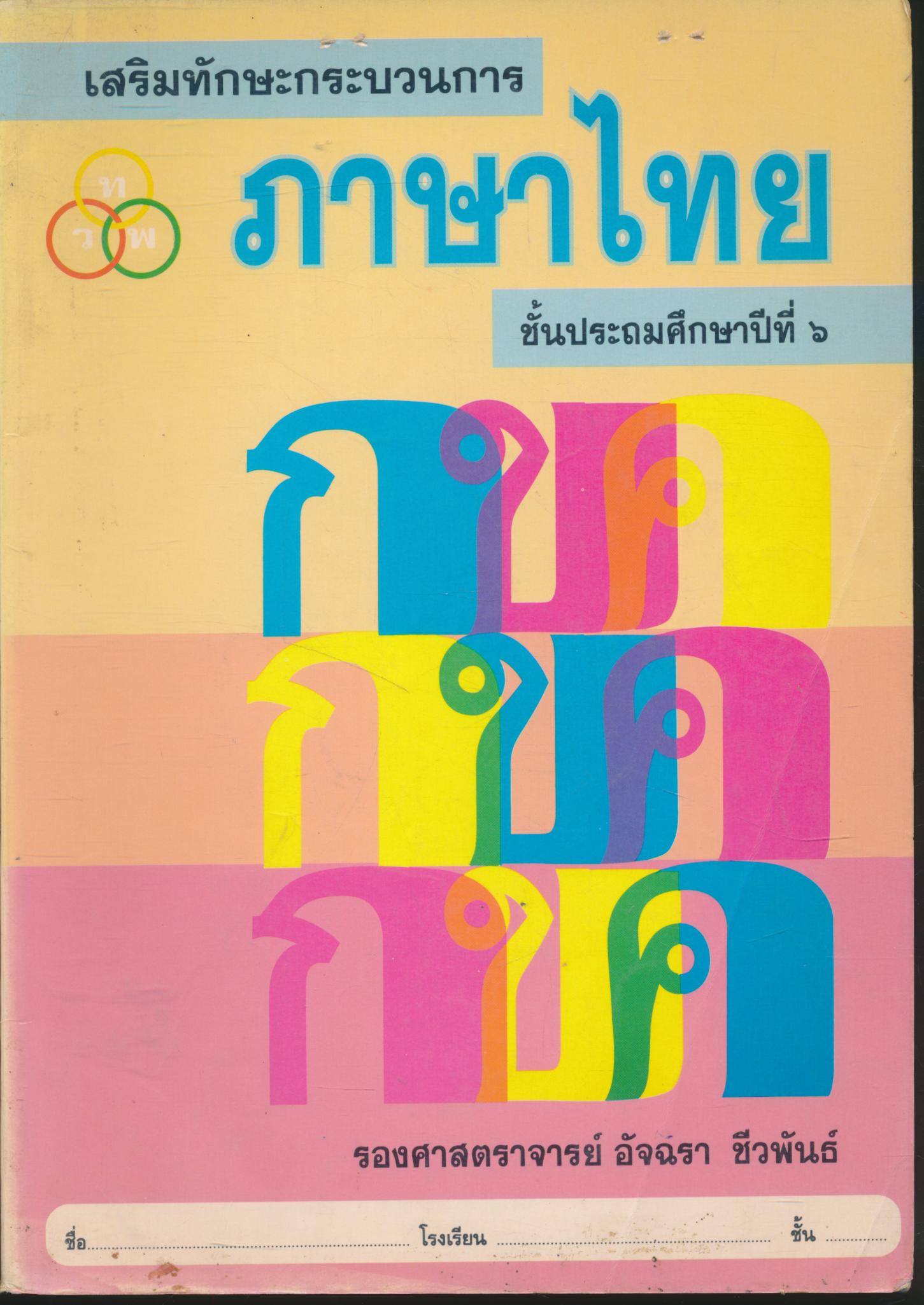 เสริมทักษะกระบวนการ ภาษาไทย ชั้นประถมศึกษาปีที่ ๖