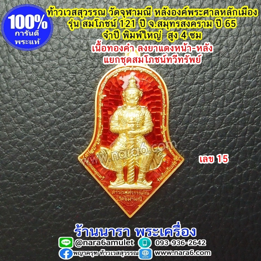 ท้าวเวสสุวรรณ วัดจุฬามณี หลังองค์พระหลักเมือง เนื้อทองคำบริสุทธิ์ ลงยาราชาวดีสีแดง 2 หน้า หน้า-หลัง