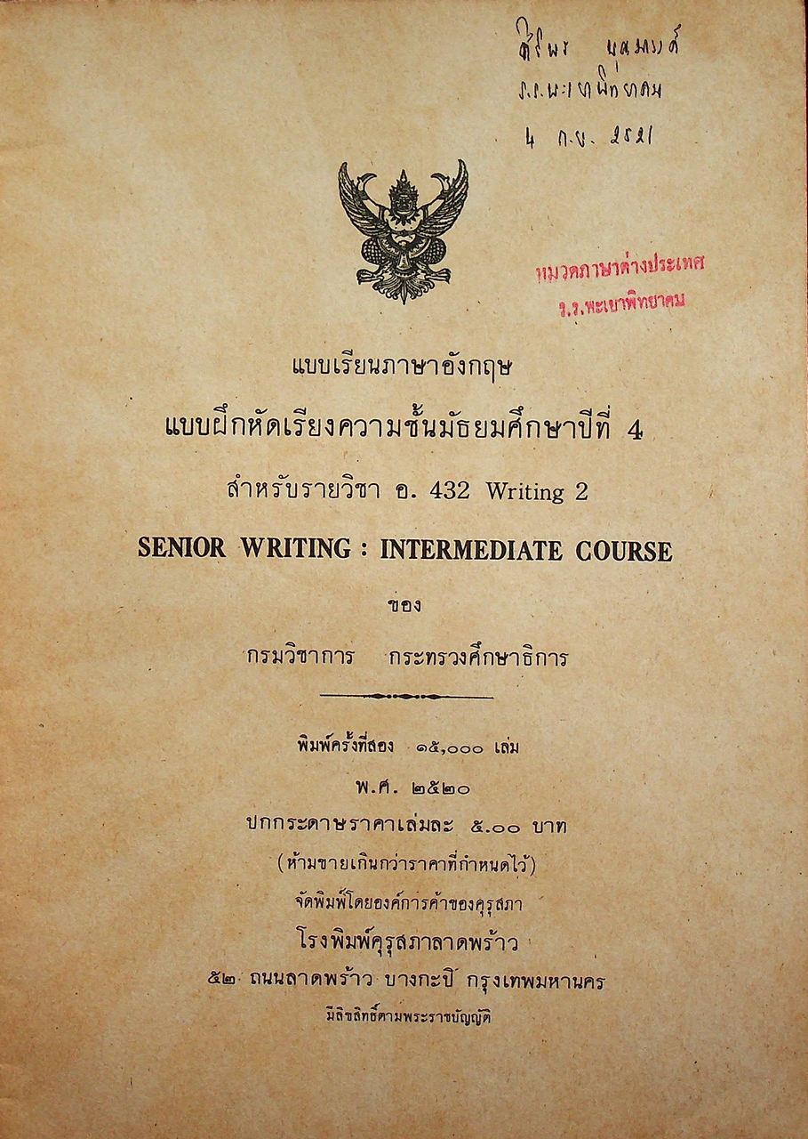 แบบเรียนภาษาอังกฤษ แบบฝึกหัดเรียงความชั้นมัธยมศึกษาปีที่ 4 สำหรับรายวิชา อ.432 Writing 2 SENIOR WRITING : INTERMEDIATE COURSE