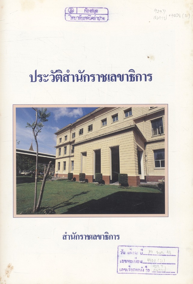 ประวัติสำนักราชเลขาธิการ