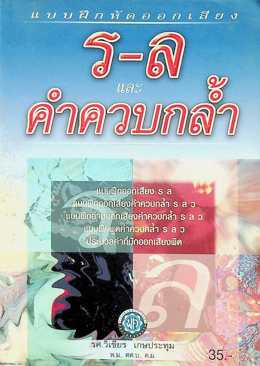 แบบฝึกออกเสียง ร-ล และคำควบกล้ำ