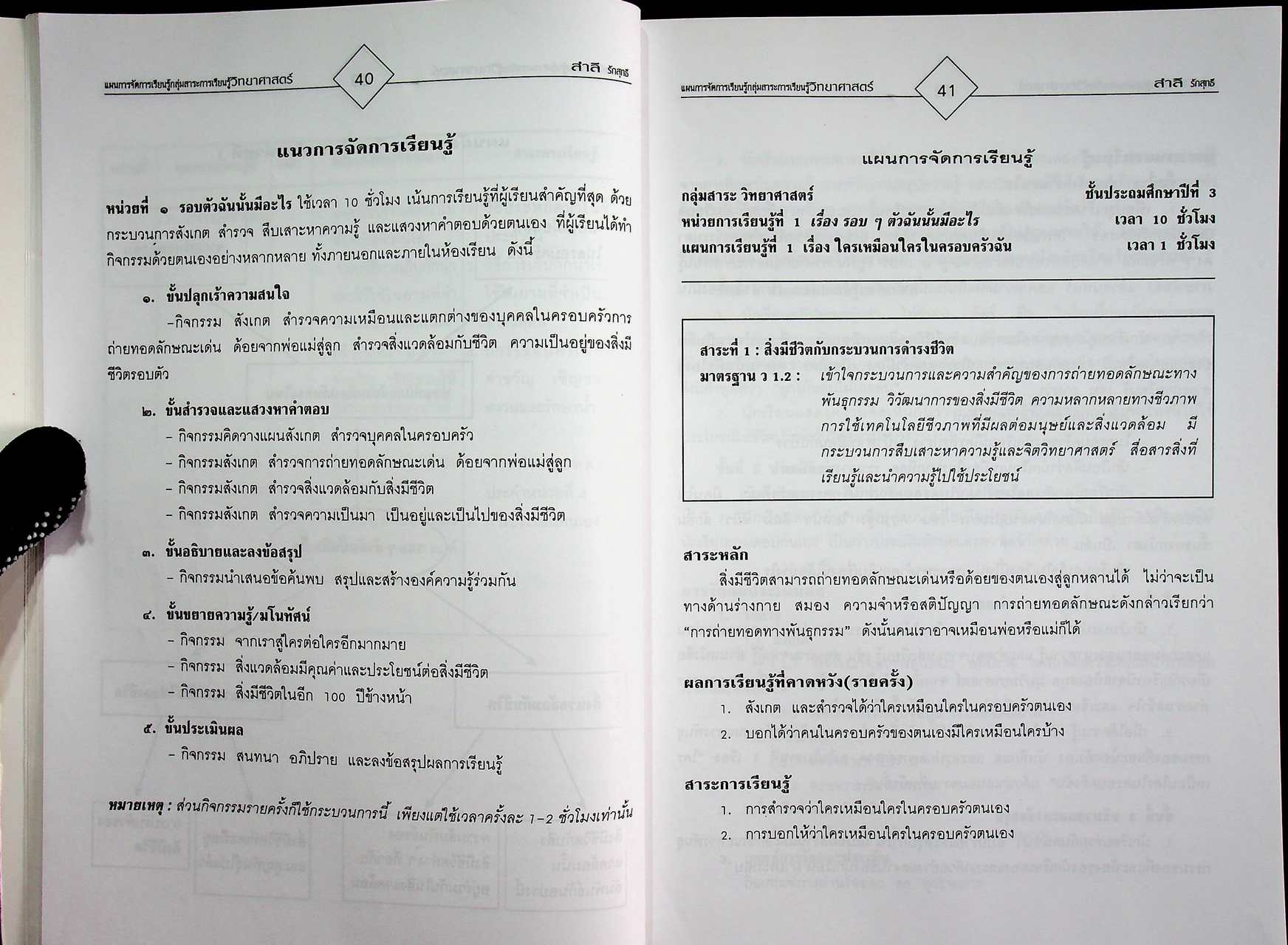 แผนการจัดการเรียนรู้ กลุ่มสาระการเรียนรู้ วิทยาศาสตร์ ป.3 ภาคเรียนที่ 1