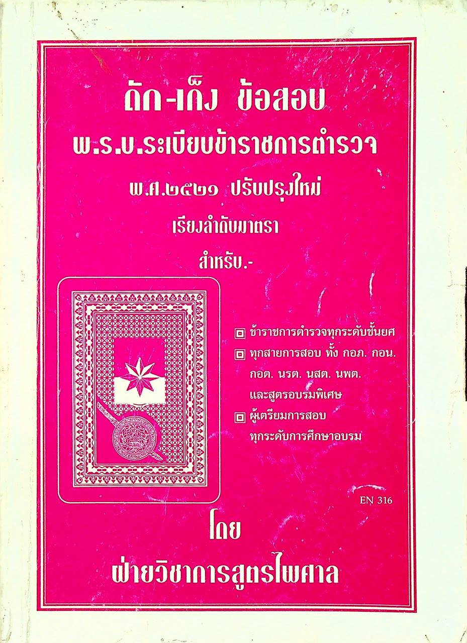 ดัก-เก็ง ข้อสอบ พ.ร.บ.ระเบียบข้าราชการตำรวจ พ.ศ.๒๕๒๑