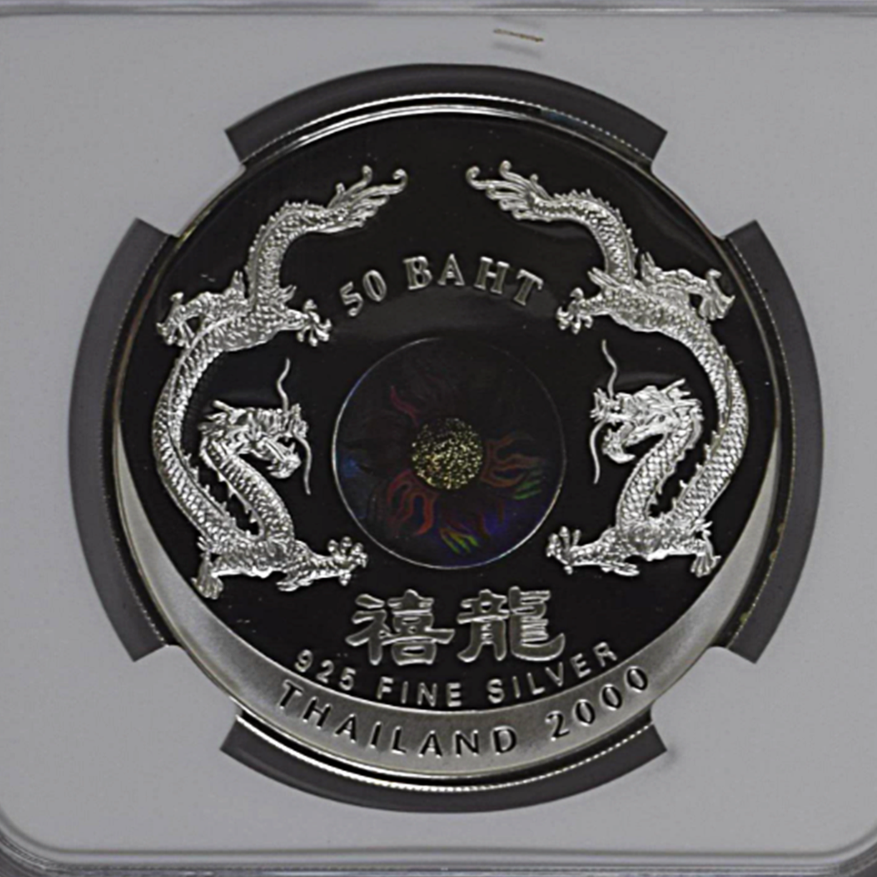 เหรียญเกรด PF 68-69-70 ULTRA CAMEO NGC เหรียญเงินขัดเงา 50 บาท ครบชุด 3 เหรียญ ปีมังกร ค.ศ.2000