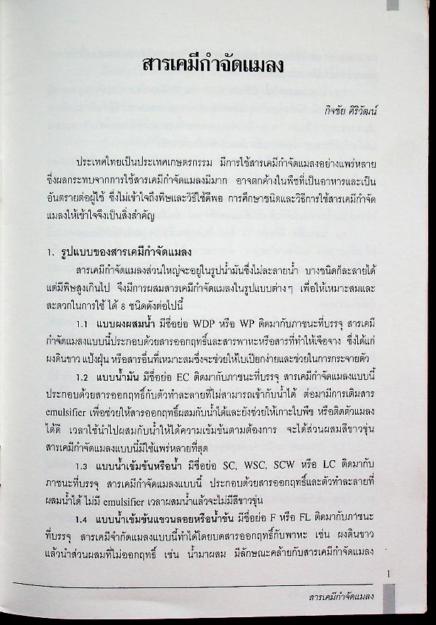 ความรู้เกี่ยวกับสิ่งเป็นพิษ