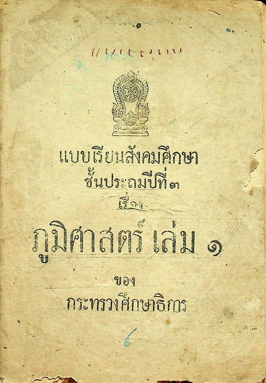 แบบเรียนสังคมศึกษา ชั้นประถมปีที่ ๓ เรื่อง ภูมิศาสตร์ เล่ม ๑