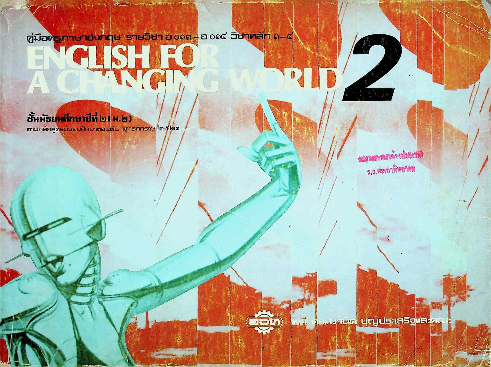 คู่มือครูภาษาอังกฤษ รายวิชา อ ๐๑๓ - อ ๐๑๔ วิชาหลัก ๓-๔ ENGLISH FOR A CHANGING WORLD 2 ชั้นมัธยมศึกษาปีที่ ๒ (ม.๒)