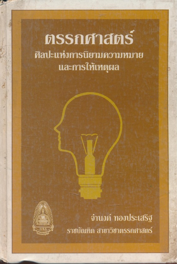 ตรรกศาสตร์ ศิลปะแห่งการนิยามความหมายและการให้เหตุผล (ปกสีเขียว)