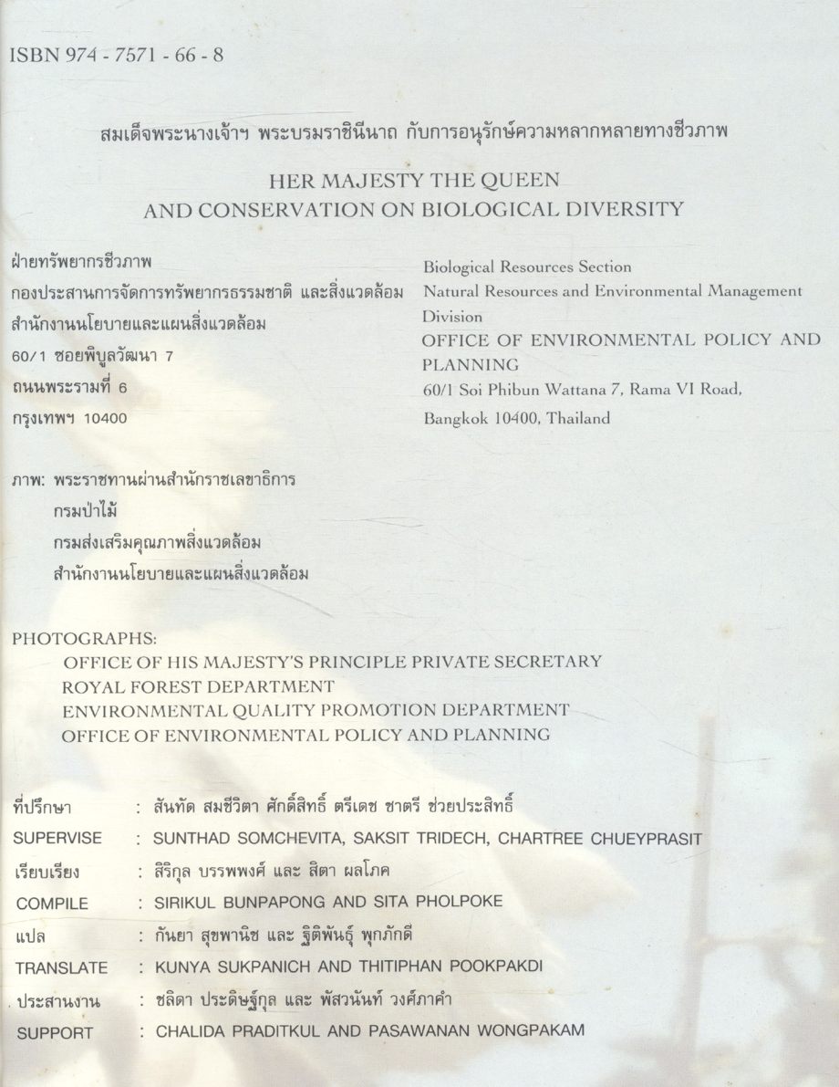 สมเด็จพระนางเจ้าฯ พระบรมราชินีนาถ กับการอนุรักษ์ความหลากหลายทางชีวภาพ