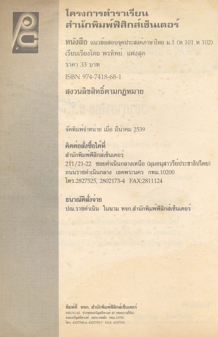 แนวข้อสอบจุดประสงค์ วิชาภาษาไทย ม.1 (ท101-ท102) **ไม่มีเฉลยในเล่ม