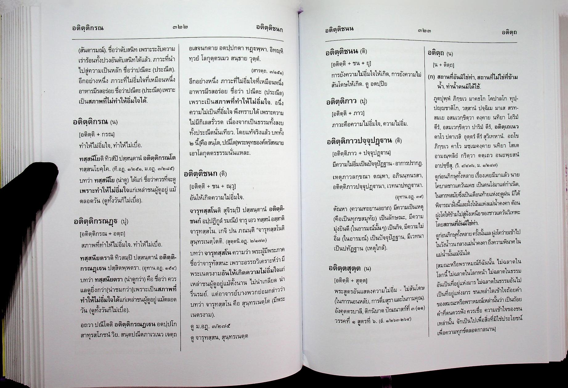 สัททานุกรมพระไตรปิฎกเชิงวิจัย ฉบับบาลี - ไทย เล่ม ๓ (อฏฺฏ - อโถ)