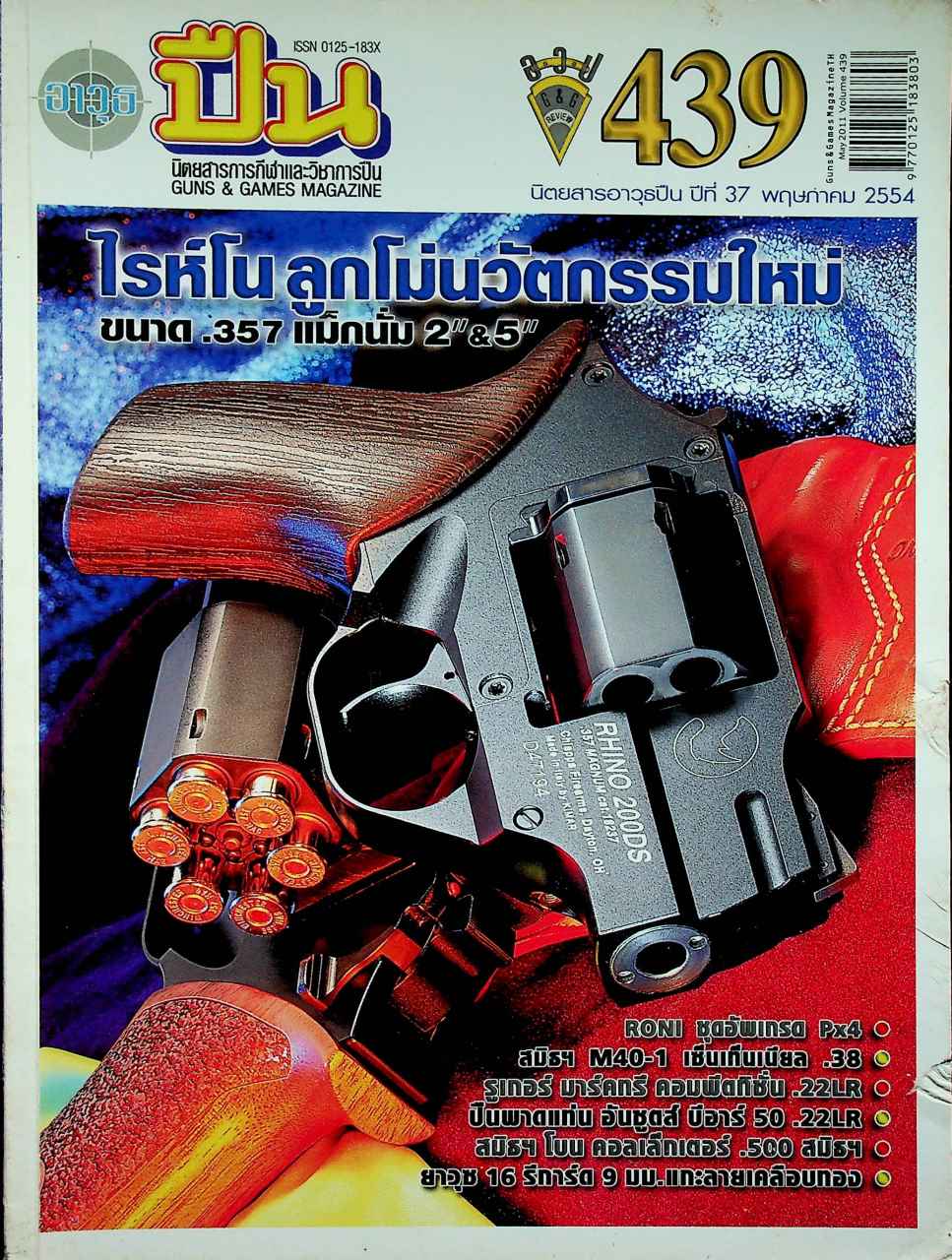 นิตยสารอาวุธปืน ปีที่ 37 ฉบับที่ 439 เดือนพฤษภาคม 2554