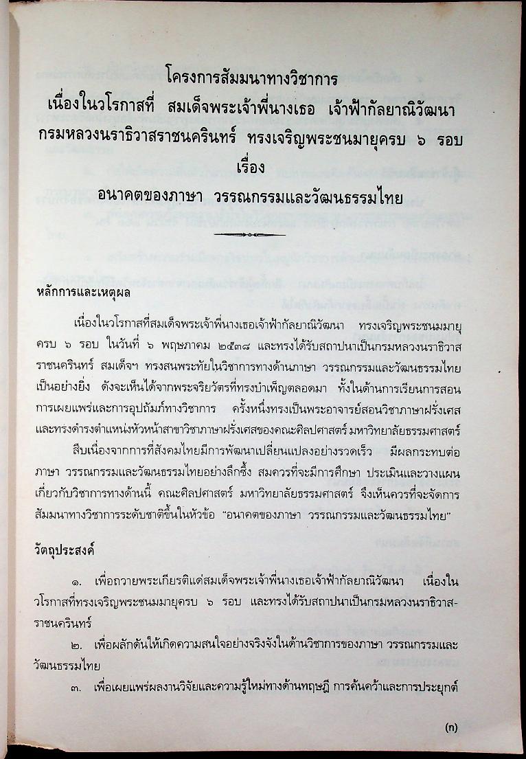 การสัมมนาทางวิชาการ เรื่อง อนาคตของภาษา วรรณกรรมและวัฒนธรรมไทย