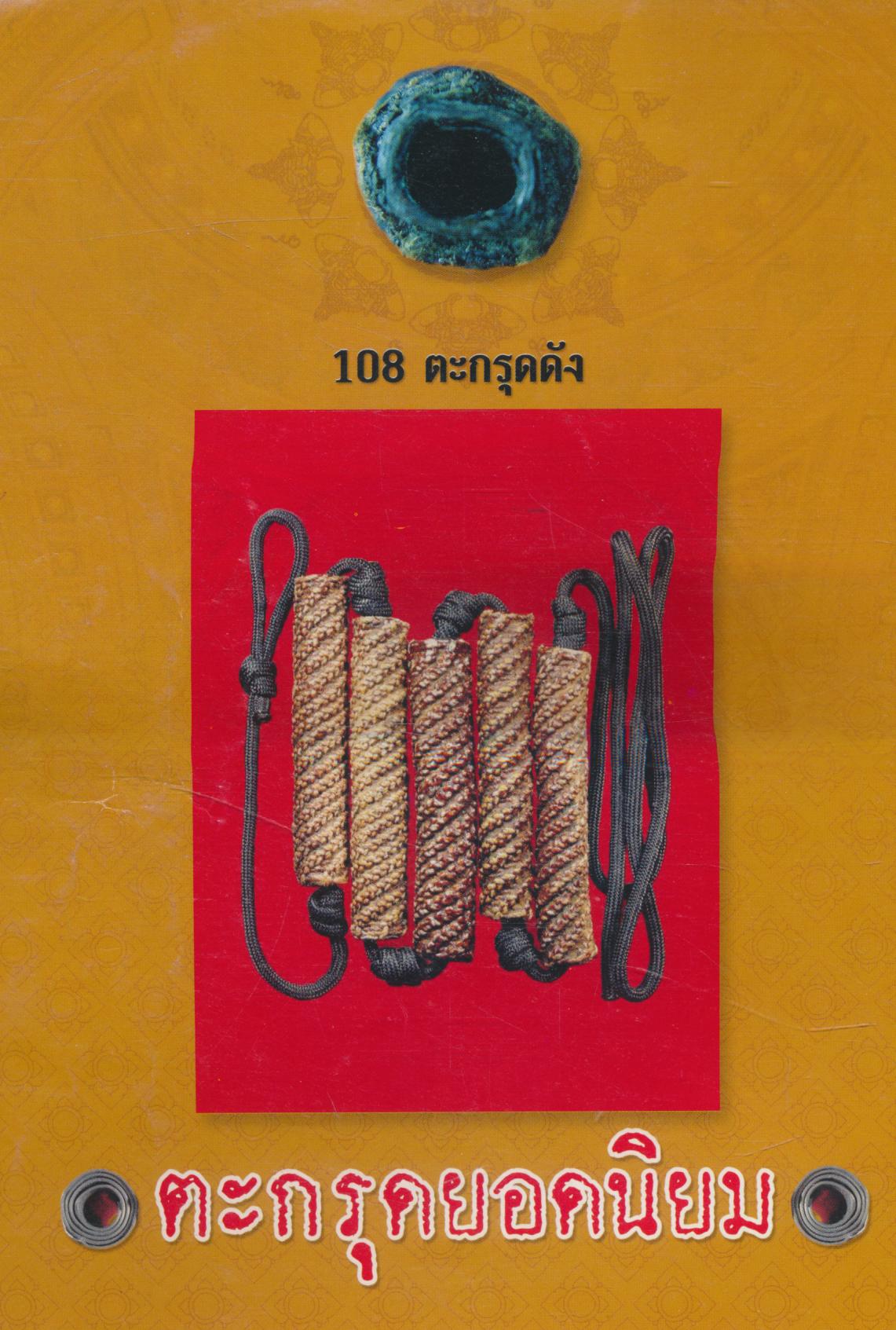 เครื่องรางของขลัง ร่ำรวยเงินทอง