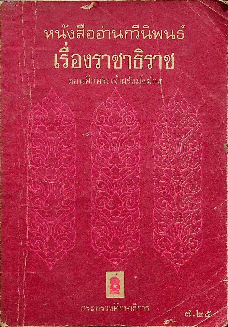 หนังสืออ่านกวีนิพนธ์ เรื่อง ราชาธิราช ตอน ศึกพระเจ้าฝรั่งมังฆ้อง