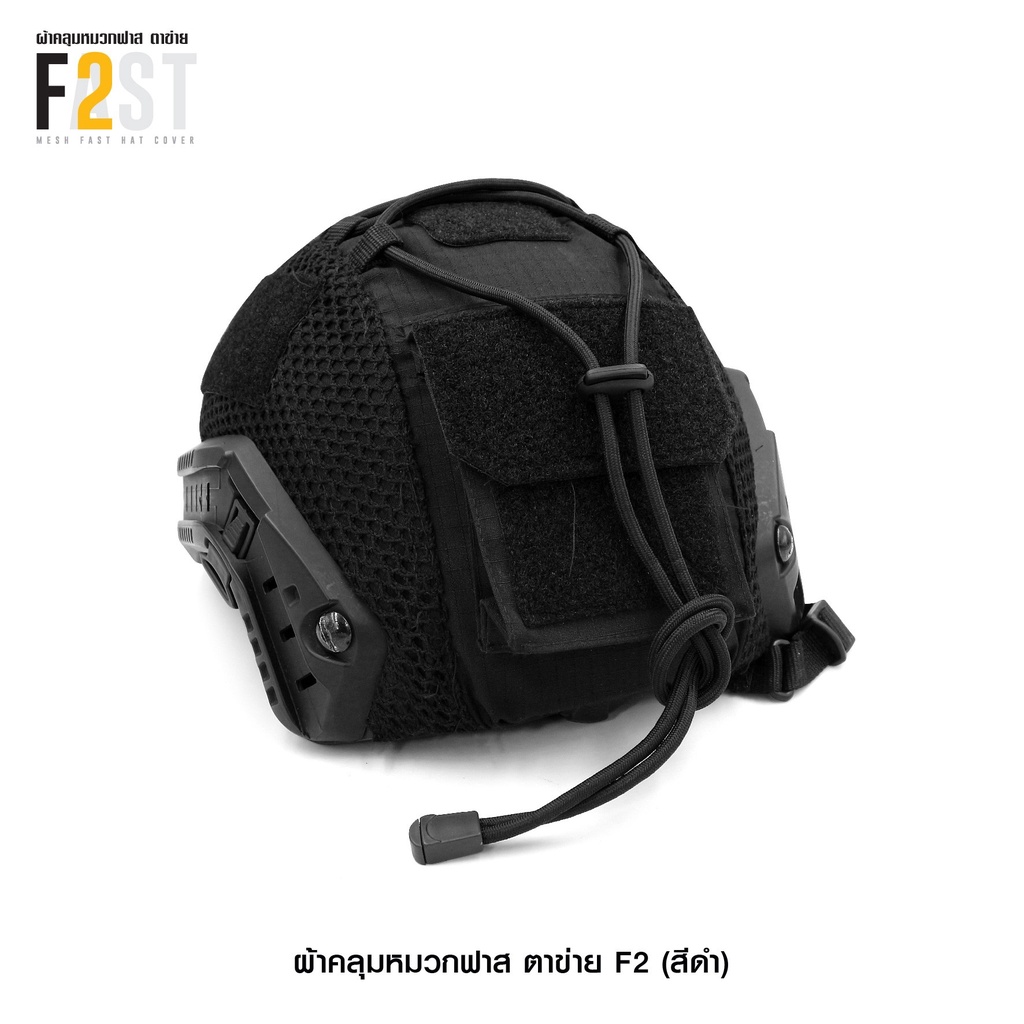 🇹🇭 582 ไทยแลนด์ แทคติคอล ผ้าคลุมหมวกฟาส-ตาข่าย #F2 สีดำ (เฉพาะผ้าคลุม) Helmet Cover