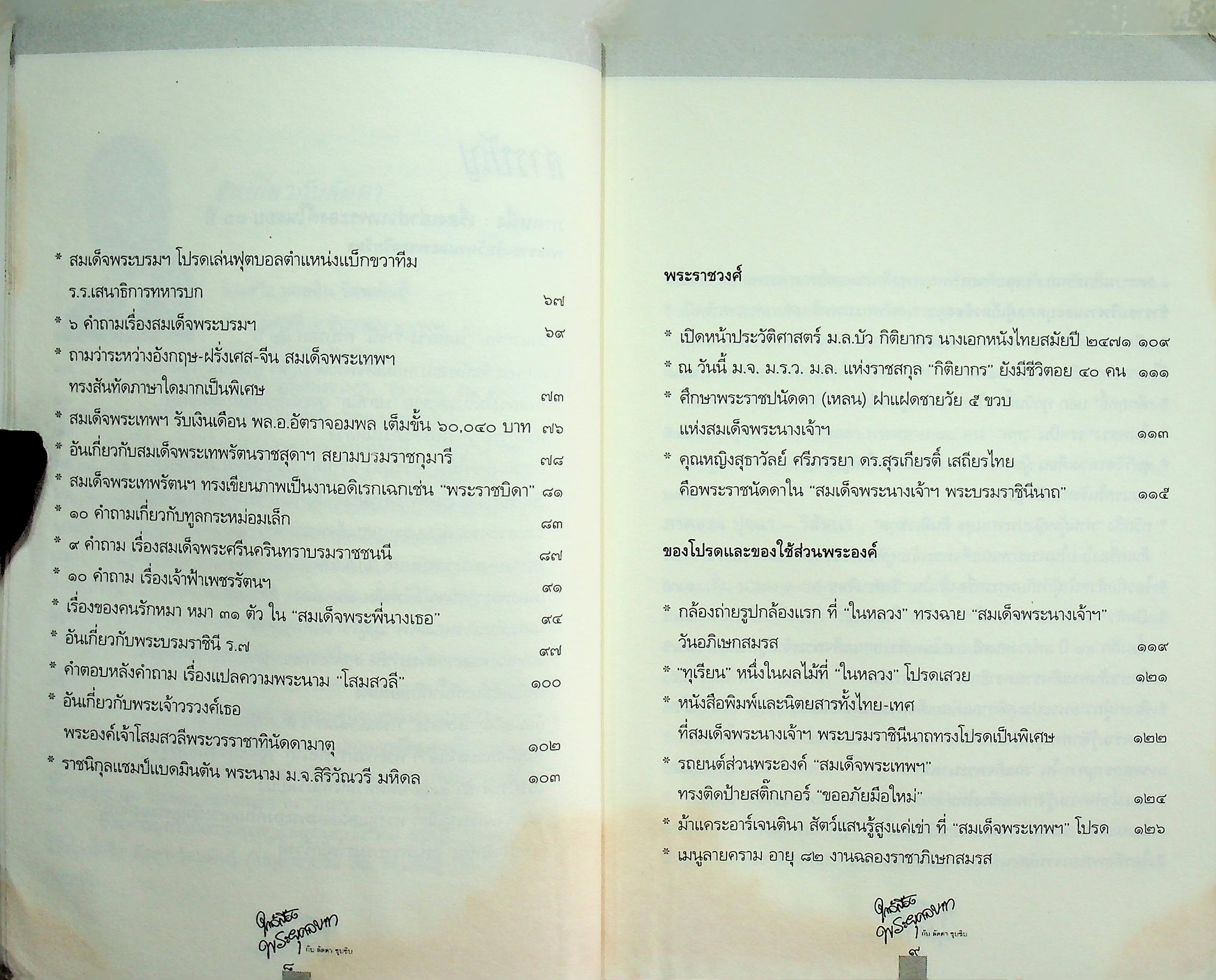 ใกล้เบื้องพระยุคลบาท กับ ลัดดาซุบซิบ