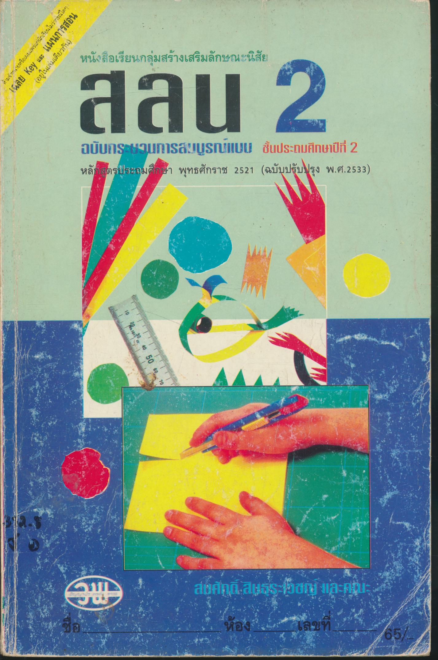 คู่มือครู-เฉลย หนังสือเรียนกลุ่มสร้างเสริมลักษณะนิสัย สลน 2 ชั้นประถมศึกษาปีที่ 2