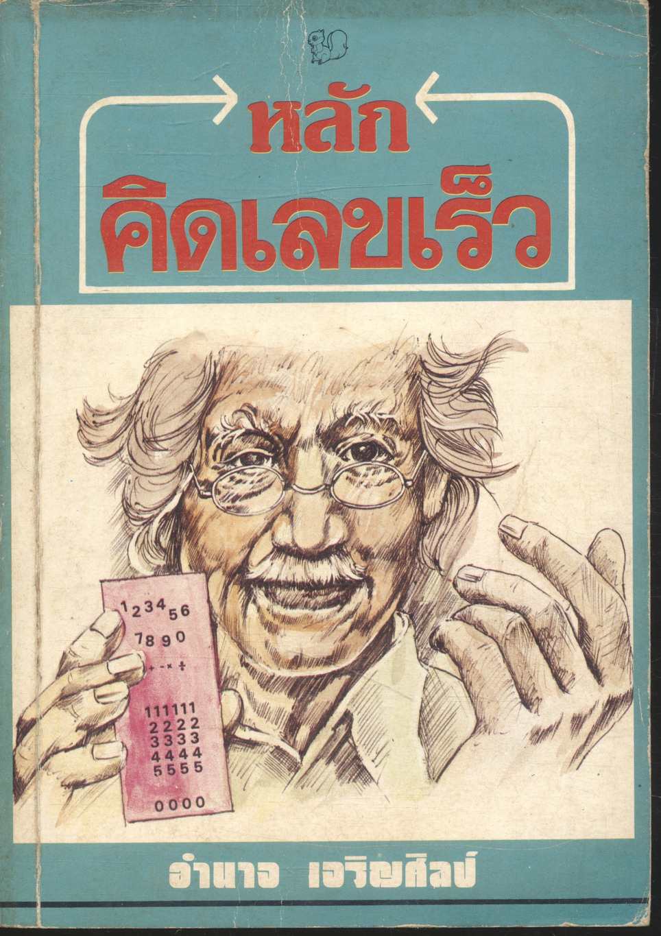 หลักคิดเลขเร็ว