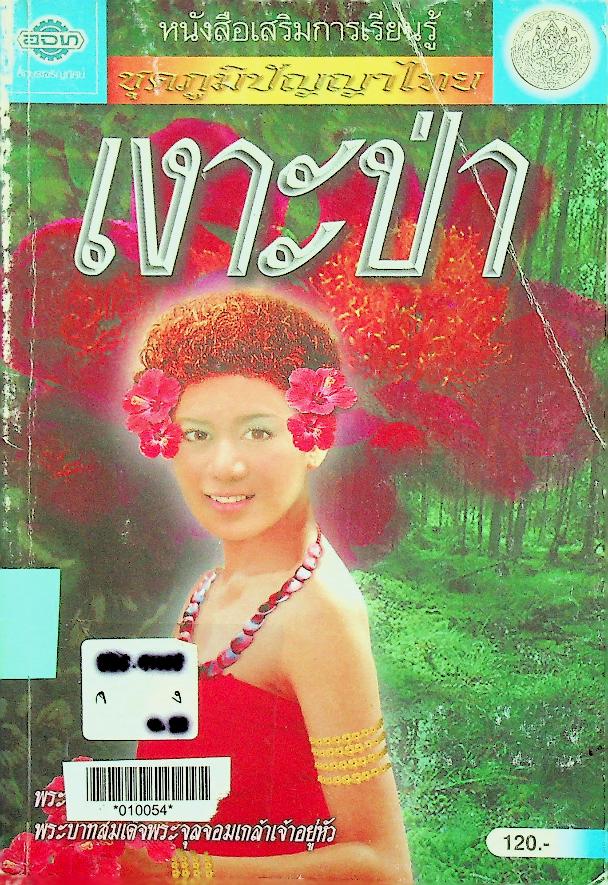 หนังสือเสริมการเรียนรู้ ชุดภูมิปัญญาไทย บทละครเรื่อง เงาะป่า