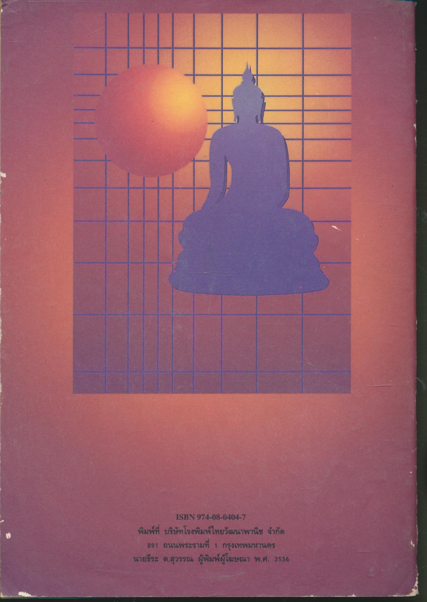 คู่มือครู แบบฝึกทักษะกระบวนการ ส ๐๑๙ พระพุทธศาสนา ระดับมัธยมศึกษาตอนต้น