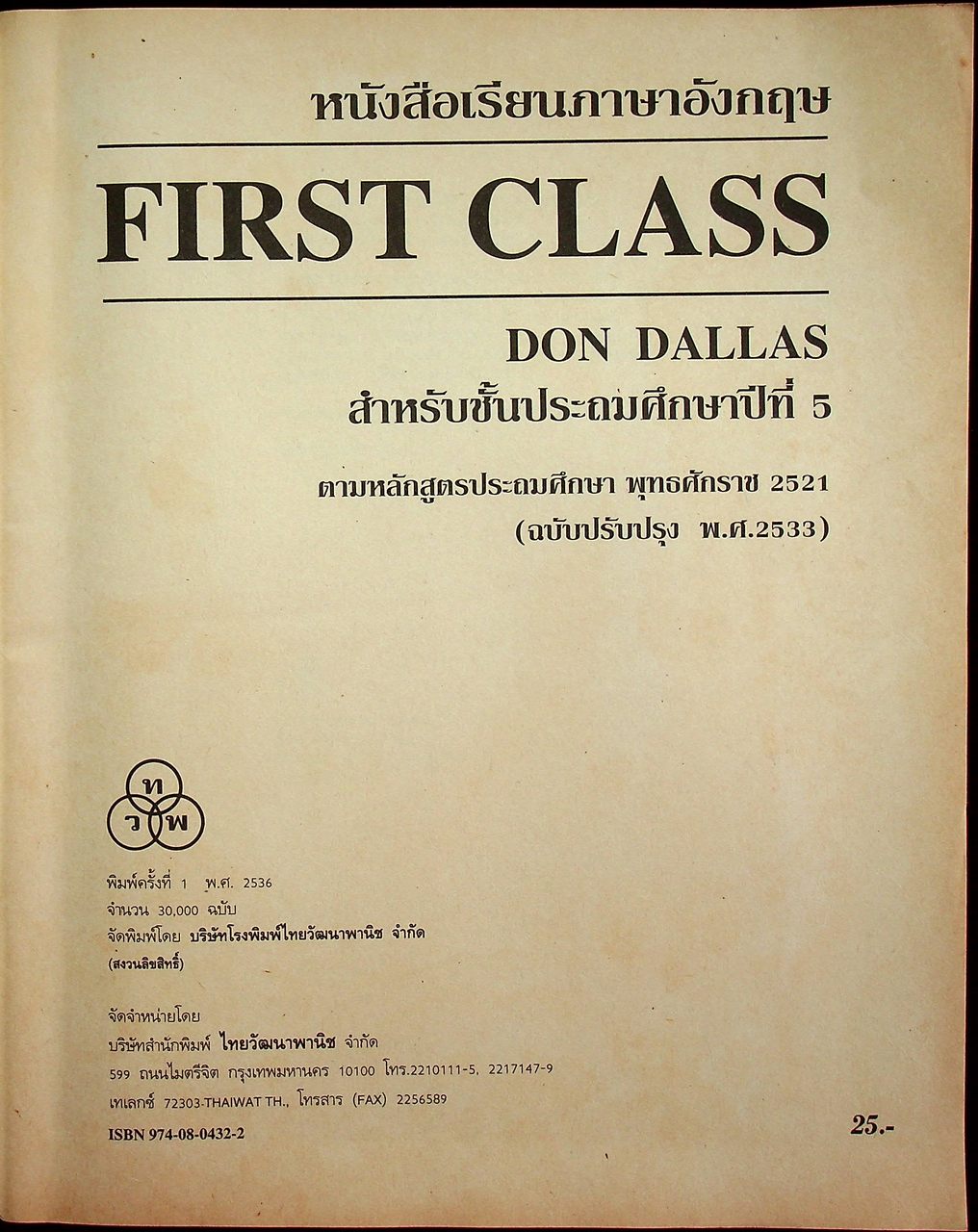 หนังสือเรียนภาษาอังกฤษ FIRST CLASS สำหรับชั้นประถมศึกษาปีที่ 5 A Communicative Primary English Course for Prathom 5
