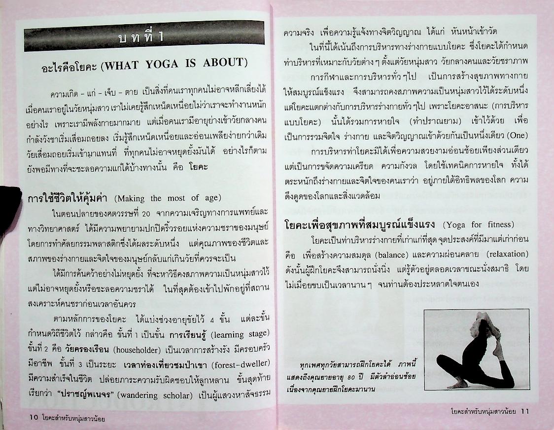 โยคะสำหรับหนุ่มสาว (น้อย)