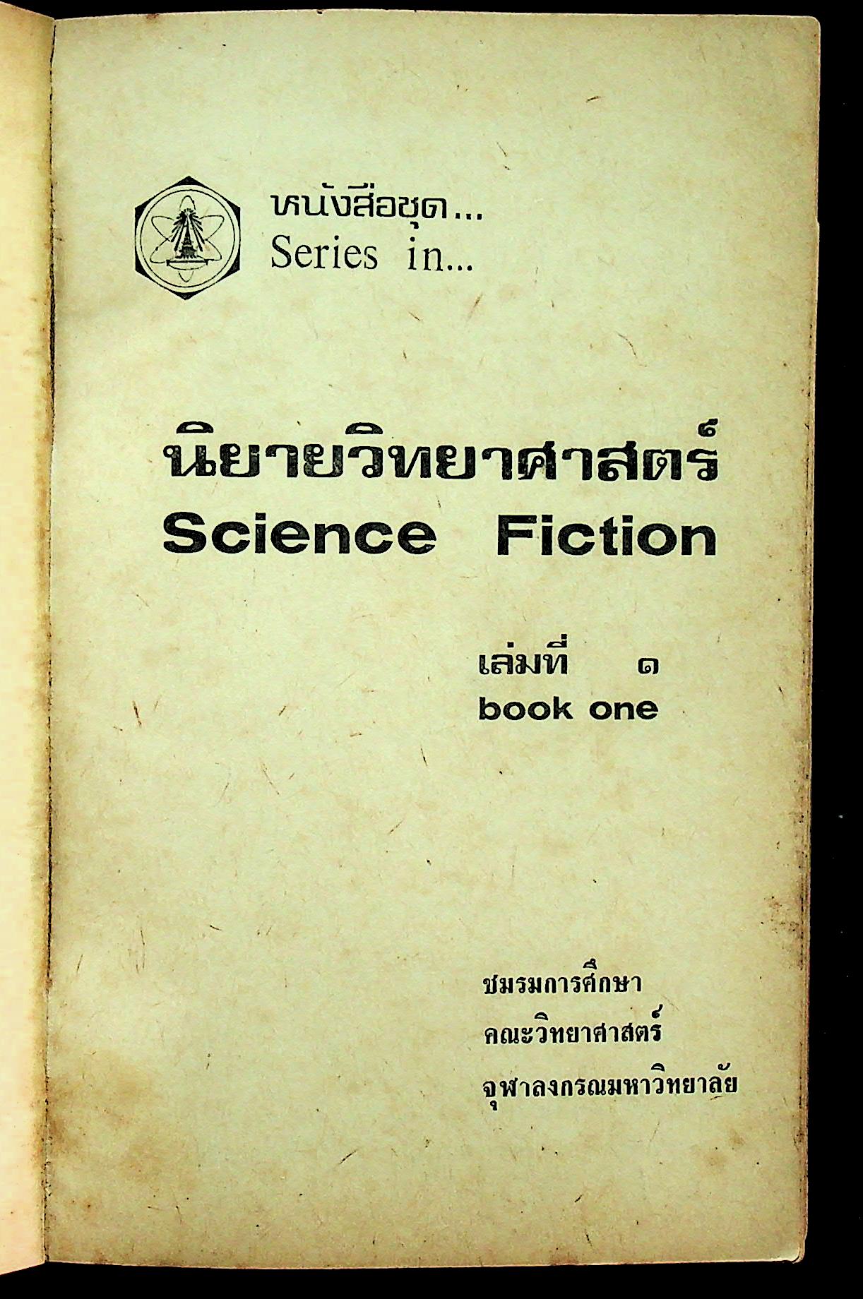 นิยายวิทยาศาสตร์ เล่มที่ 1