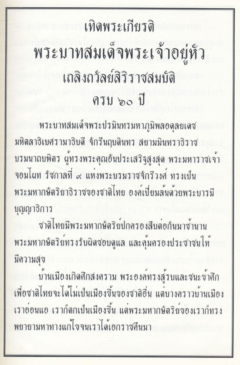 พระบาทสมเด็จพระเจ้าอยู่หัว พระปรมินทรมหาภูมิพลอดุลยเดชมหาราช ทรงพระเจริญยิ่งยืนนาน และ (ในเล่มโอวาทธรรมในพระพุทธศาสนา สมเด็จพระมหาธีราจารย์ (นิยม ฐานิสฺสรมหาเถร ป.ธ.๙)