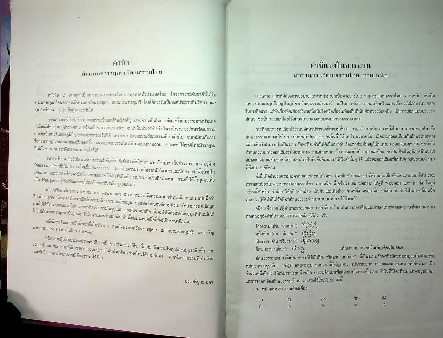 สารานุกรมวัฒนธรรมไทย ภาคเหนือ ฉบับต้นแบบ จัดพิมพ์เนื่องในวโรกาส สมเด็จพระเทพรัตนราชสุดาฯ สยามบรมราชกุมารี ทรงเจริญพระชนมายุ ๔๐ พรรษา ในพ.ศ ๒๕๓๘