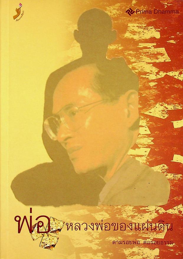 พ่อ หลวงพ่อของแผ่นดิน