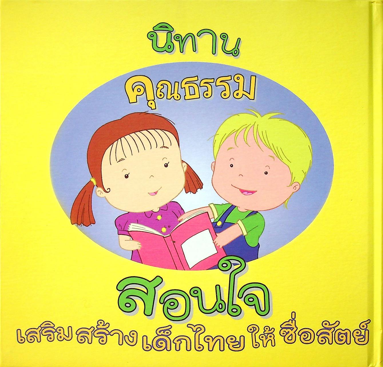 นิทานคุณธรรมสอนใจ