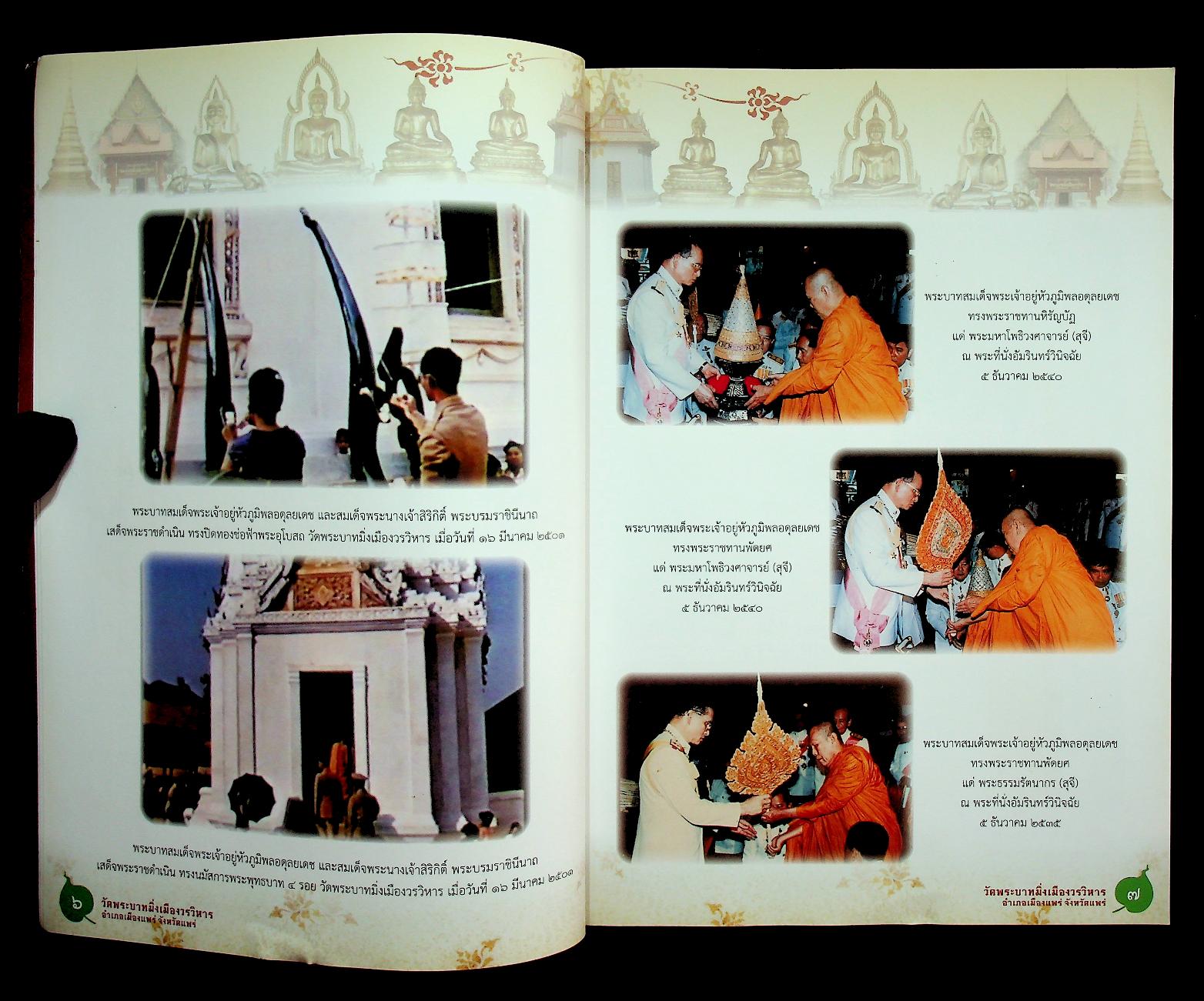 ประวัติวัดพระบาทมิ่งเมืองวรวิหาร จังหวัดแพร่ ฉบับสมบูรณ์ (ที่ระลึก พิธีบำเพ็ญกุศลสตมวาร ทำบุญ ๑๐๐ วัน)