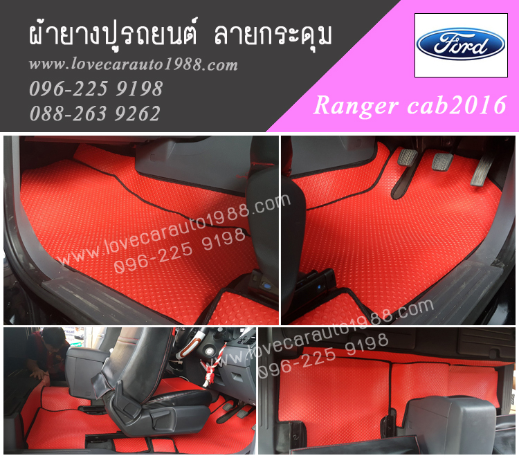 ผ้ายางปูรถ Ford ranger cab2016 ลายกระดุมเล็ก