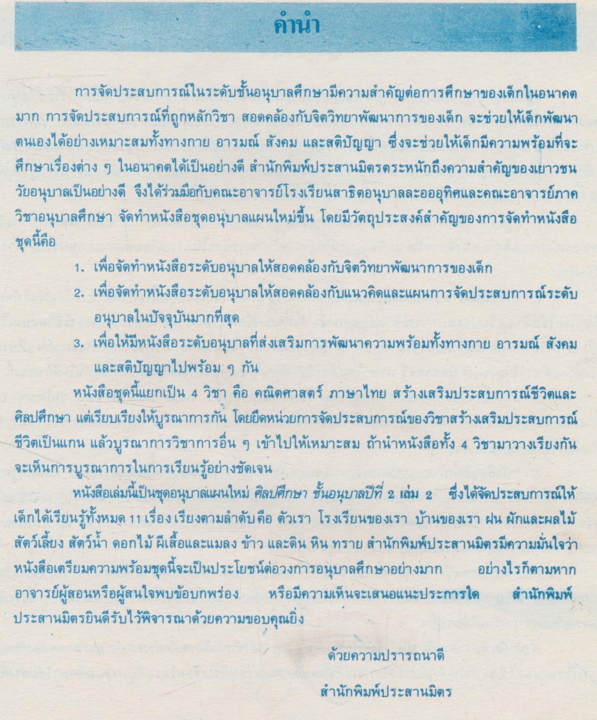 ชุดอนุบาลแผนใหม่ ศิลปศึกษา ชั้นอนุบาลปีที่ 2 เล่ม 2