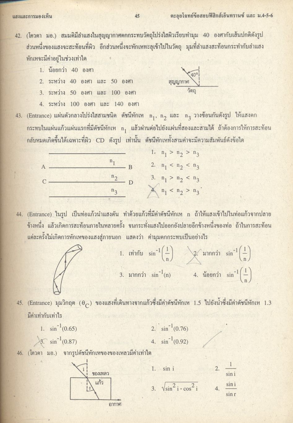 เทคนิคตะลุยโจทย์ฟิสิกส์เอ็นทรานซ์ ม.4-5-6 3,000 ข้อ เล่ม 1 NEW PHYSICS TESTS FOR ENTRANCE, M.4-5-6 BOOK 1