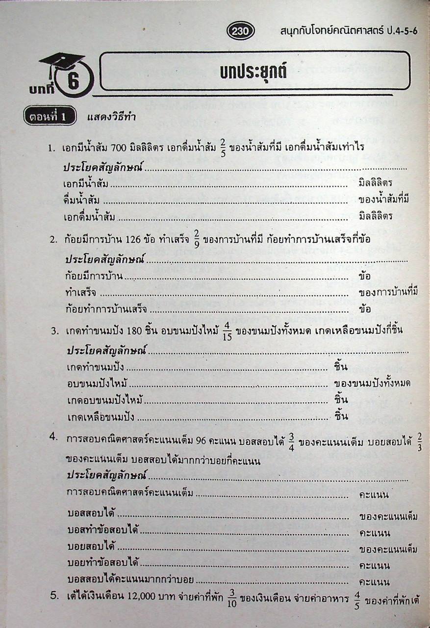 สนุกกับโจทย์ คณิตศาสตร์ ป.4-5-6 (รวมเล่ม)